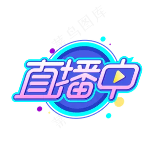 直播中创意字体