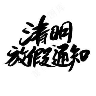 清明放假通知创意艺术字设计