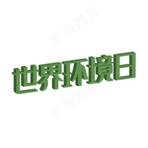 世界环境日字体设计