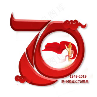 新中国成立70周年 新中国成立70周年