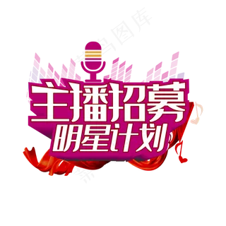 主播招募