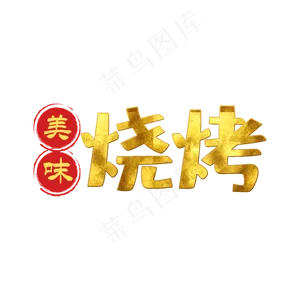 红色文字艺术字烧烤