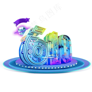 酷炫机械618京东大促,免抠元素