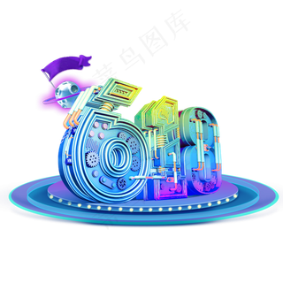 酷炫机械618京东大促,免抠元素