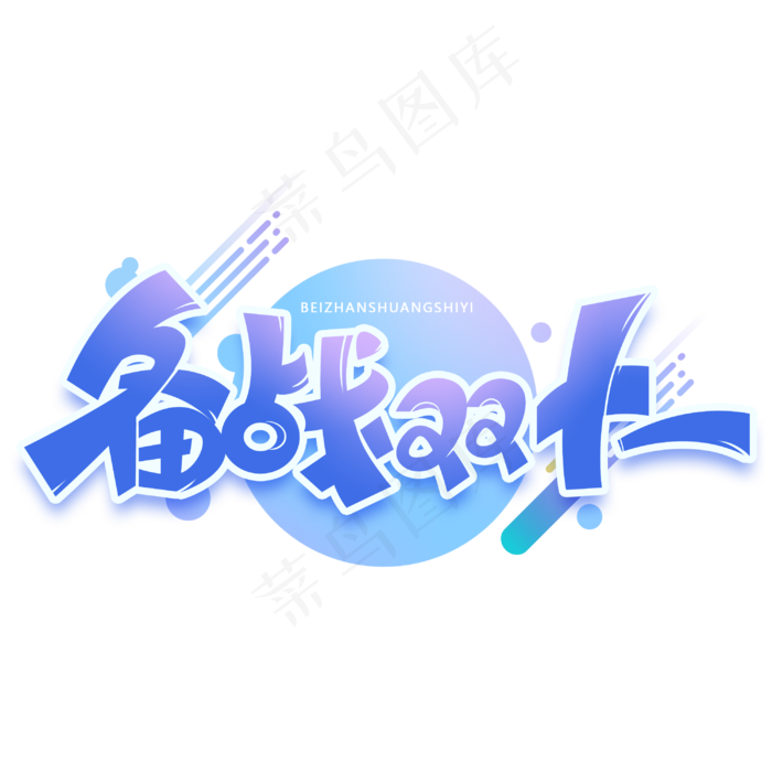 备战双十一电商促销艺术字体(3000X3000(DPI:300))psd模版下载