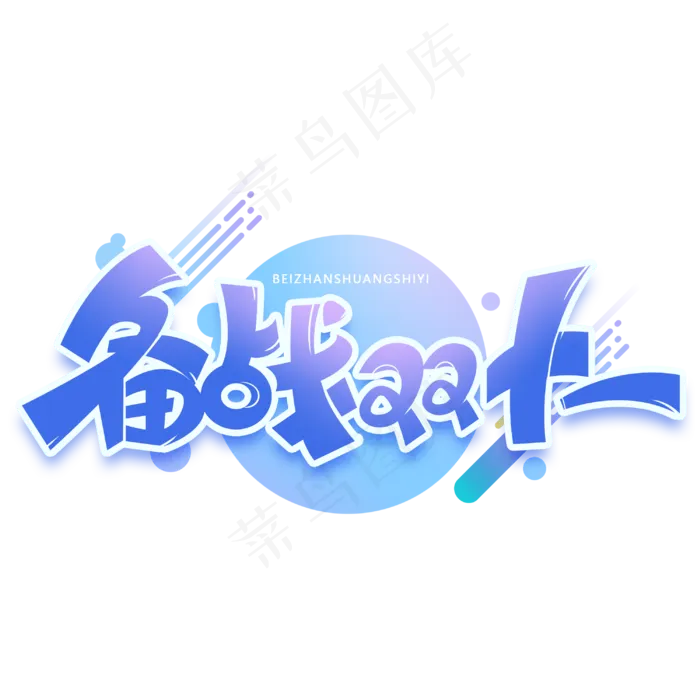 备战双十一电商促销艺术字体