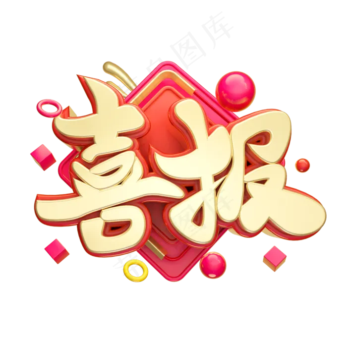 喜报立体字体设计(2500X2500(DPI:150))psd模版下载