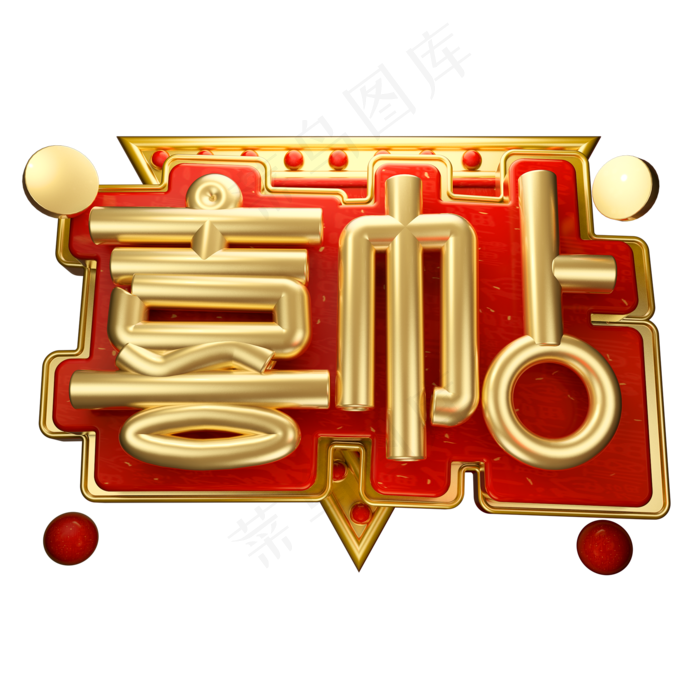 喜帖3D字体设计(2000X2000(DPI:150))psd模版下载