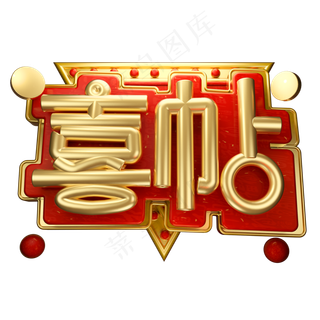 喜帖3D字体设计