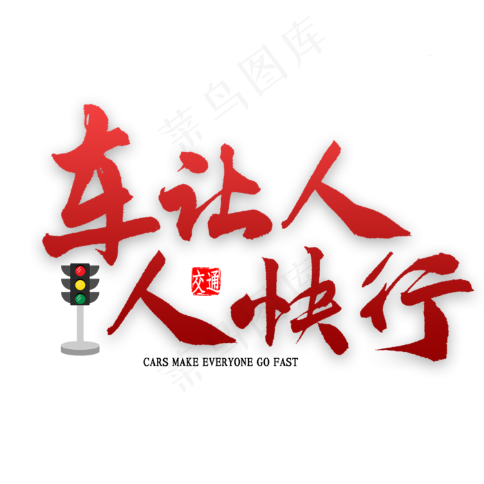 车让人人快行艺术字(2000*2000px 	      )psd模版下载
