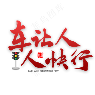 车让人人快行艺术字