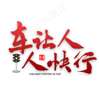 车让人人快行艺术字