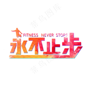 全民健身永不止步