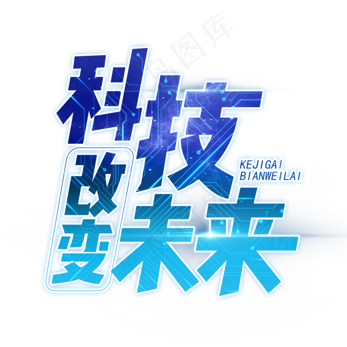 科技改变未来艺术字设计
