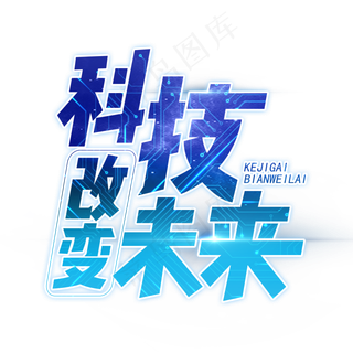 科技改变未来艺术字设计