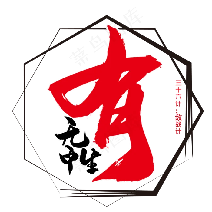 三十六计之无中生有(2345X2345(DPI:300))psd模版下载
