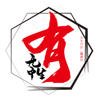 三十六计之无中生有