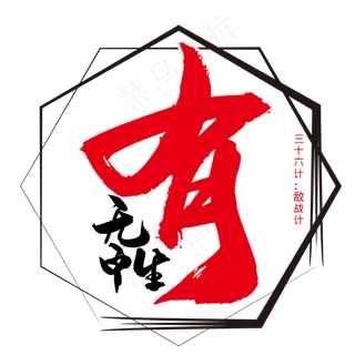 三十六计之无中生有