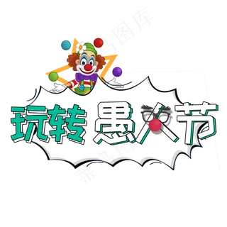 玩转愚人节创意艺术字