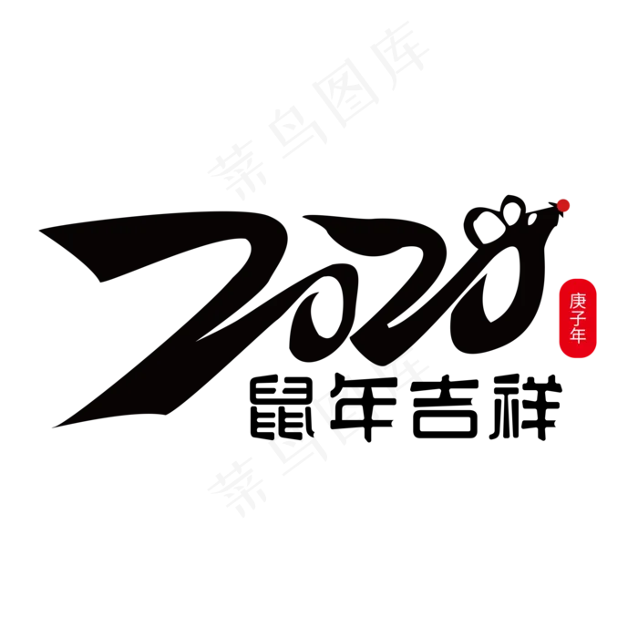 2020鼠年吉祥