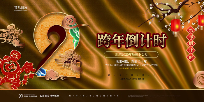2020跨年倒计时中国风展板2