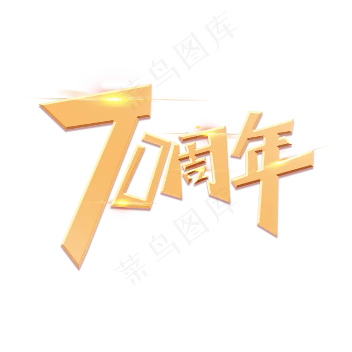 70周年创意金色大气艺术字(2000X2000(DPI:72))psd模版下载