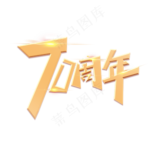 70周年创意金色大气艺术字