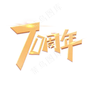 70周年创意金色大气艺术字