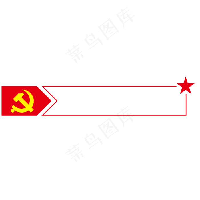 红色的党建边框(2000*2000px 300 dpi )ai矢量模版下载