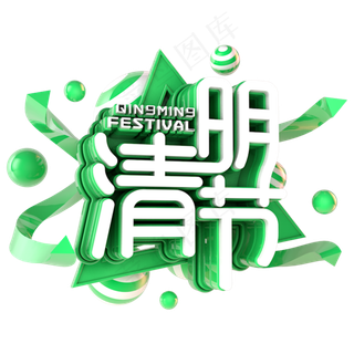 清明节水墨风字体