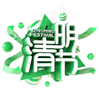 清明节水墨风字体