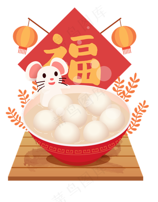 鼠年元宵节吃汤圆,免抠元素