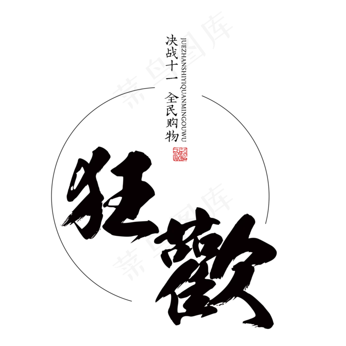 原创毛笔字决战十一艺术字(2000X2000(DPI:300))psd模版下载