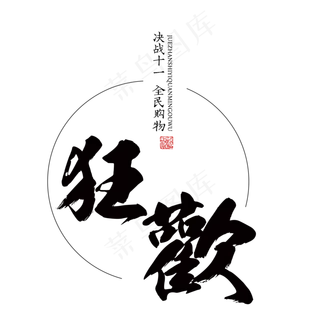 原创毛笔字决战十一艺术字