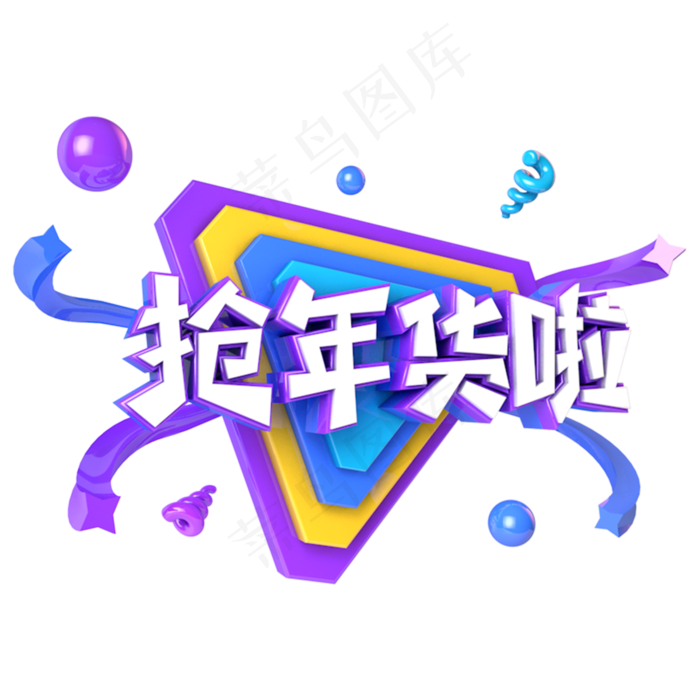 抢年货啦电商促销立体主题字(3000*3000px)