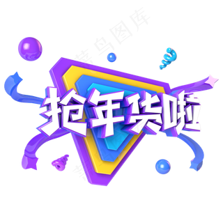 抢年货啦电商促销立体主题字