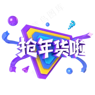 抢年货啦电商促销立体主题字