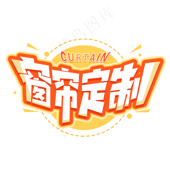 窗帘定制创意字体(3000X3000(DPI:300))psd模版下载