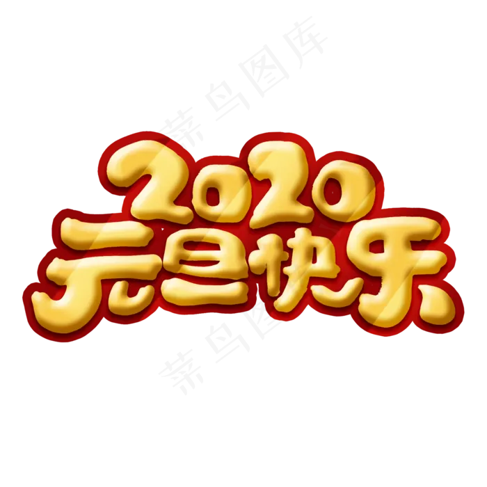 2020元旦快乐创意手绘字体设计元旦艺术字元素(2000X2000(DPI:150))psd模版下载