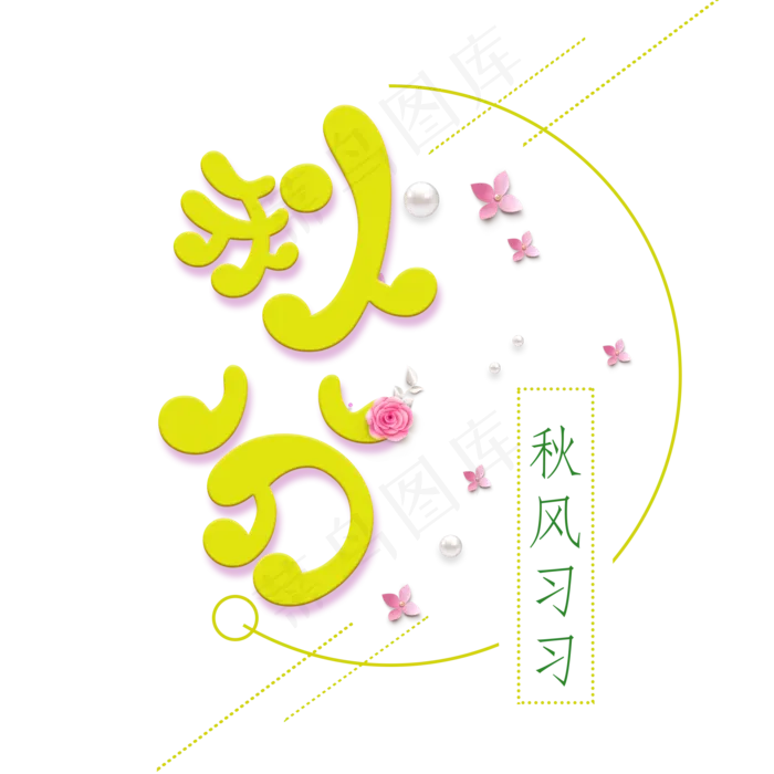 秋分创意卡通系小清新二十四节气原创艺术字免扣PNG