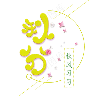 秋分创意卡通系小清新二十四节气原创艺术字免扣PNG
