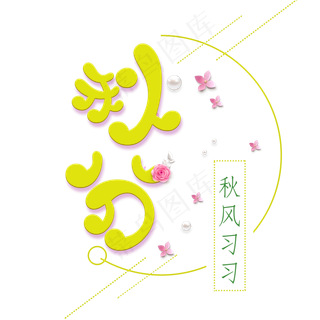 秋分创意卡通系小清新二十四节气原创艺术字免扣PNG