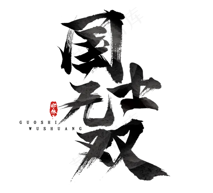 国士无双国潮创意毛笔艺术字设计(2344*2128px 	      )psd模版下载