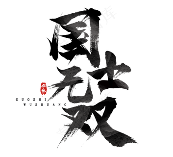 国士无双国潮创意毛笔艺术字设计