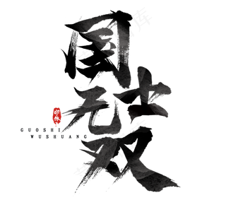 国士无双国潮创意毛笔艺术字设计