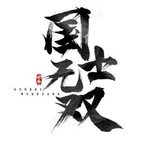 国士无双国潮创意毛笔艺术字设计