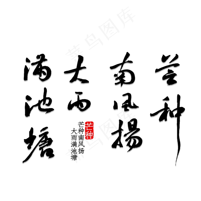 芒种南风扬大雨满池塘(2000X2000(DPI:150))psd模版下载