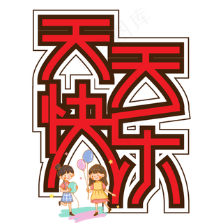 天天快乐儿童节创意艺术字