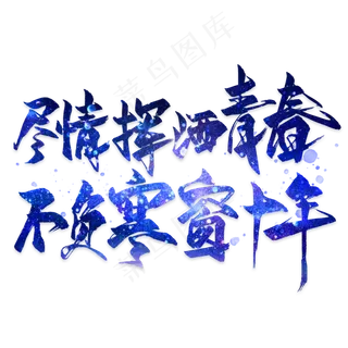 尽情挥洒青春不负寒窗十年毛笔艺术字