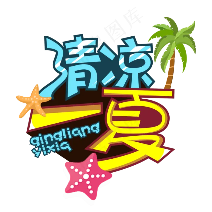 清凉一夏创意艺术字(2000X2000(DPI:300))psd模版下载